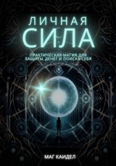 Личная сила: практическая магия для защиты, денег и поиска себя