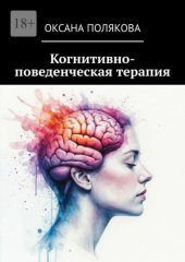 Когнитивно-поведенческая терапия
