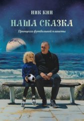НАША СКАЗКА. ПРИНЦЕССА ФУТБОЛЬНОЙ ПЛАНЕТЫ