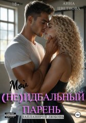 Неидеальный парень. Запланируй любовь
