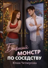 Бывший монстр по соседству
