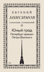 Собрание сочинений. Том 2. Юный град. Петербург времен Петра Великого