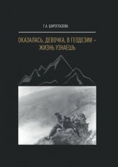 Оказалась, девочка, в геодезии – жизнь узнаешь