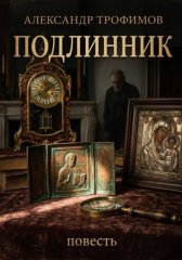 Подлинник