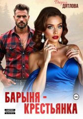 Барыня-крестьянка