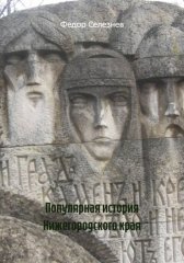 Популярная история Нижегородского края