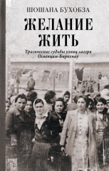 Желание жить. Трагические судьбы узниц лагеря Освенцим-Биркенау