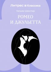 Ромео и Джульетта