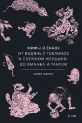 Мифы о ёкаях. От водяных гоблинов и снежной женщины до ямамба и тануки
