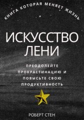 Искусство лени. Преодолейте прокрастинацию и повысьте свою продуктивность