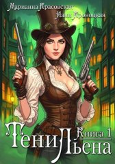 Тени Льена. Книга 1