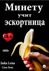 Минету учит эскортница
