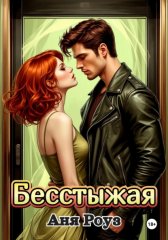 Бесстыжая