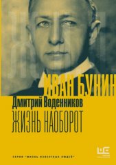Иван Бунин. Жизнь наоборот