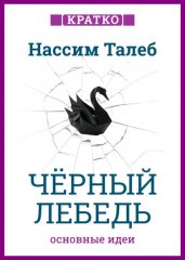 Черный лебедь. Под знаком непредсказуемости. Нассим Талеб. Кратко