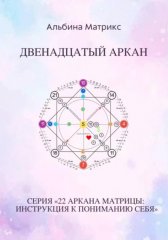 Матрица судьбы. Двенадцатый аркан