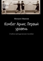 Комбат Арнис. Первый уровень. Учебно-методическое пособие