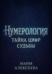 Нумерология: Тайна цифр судьбы