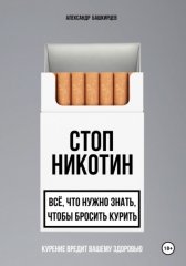 Стоп Никотин: всё, что нужно знать, чтобы бросить курить