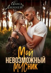 Мой невозможный МЧСник
