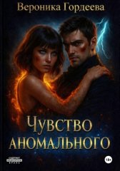 Чувство аномального