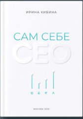Сам себе СЕО