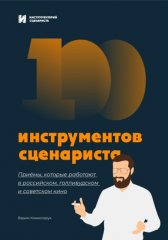 100 инструментов сценариста