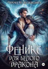 Феникс для белого дракона