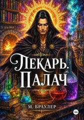Лекарь. Палач