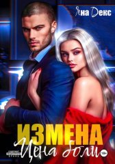 Измена. Цена Боли