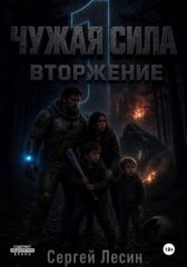 Чужая сила. Часть1. Вторжение