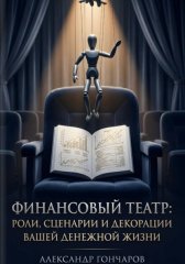 Финансовый театр: Роли, сценарии и декорации вашей денежной жизни