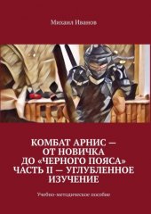 Комбат Арнис – от новичка до «черного пояса». Часть II – углубленное изучение. Учебно-методическое пособие
