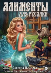 Алименты для русалки