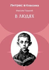В людях