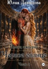 Принц империи демонов III: Чёрное солнце