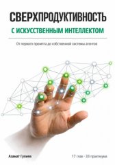 Сверхпродуктивность с искусственым интеллектом: От первого промпта до собственной системы агентов