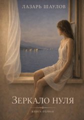 Зеркало Нуля