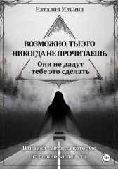 Возможно, ты это никогда не прочитаешь они не дадут тебе это сделать