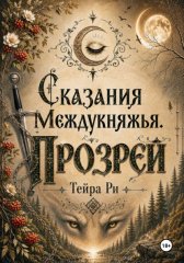 Сказания Междукняжья. Прозрей