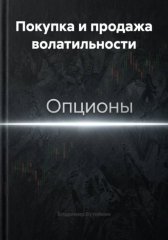 Покупка и продажа волатильности