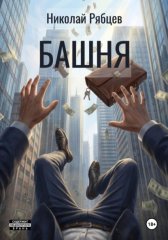 Башня