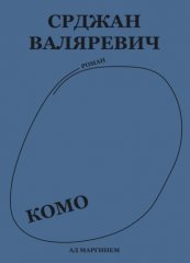 Комо