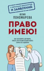 Право имею! Как составлять договоры, писать претензии и выигрывать споры без адвоката