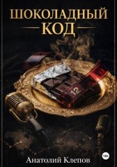 Шоколадный Код