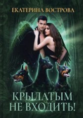 Крылатым не входить!