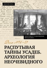 Распутывая тайны усадеб. Археология неочевидного. Дело № 18-24