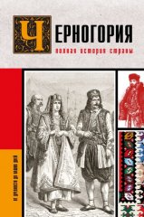 Черногория. Полная история страны