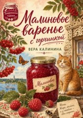 Малиновое варенье с горчинкой
