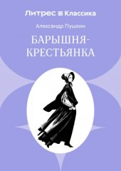 Барышня-крестьянка